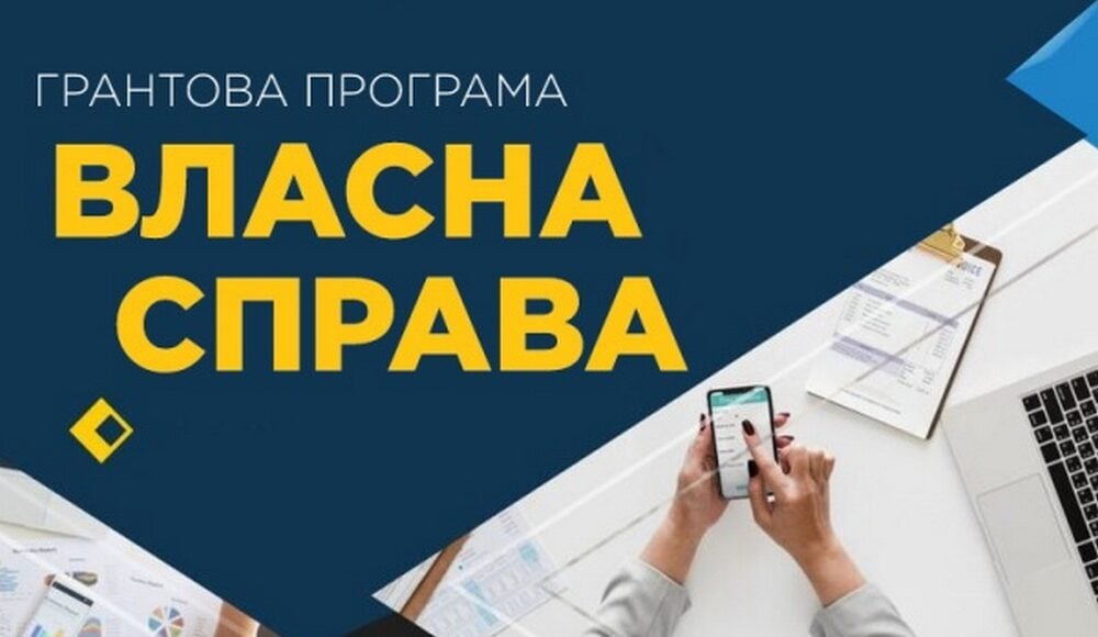 Переможцями грантової програми "Власна справа" визнано 526 українців, вони отримають 127 мільйонів гривень на розвиток бізнесу