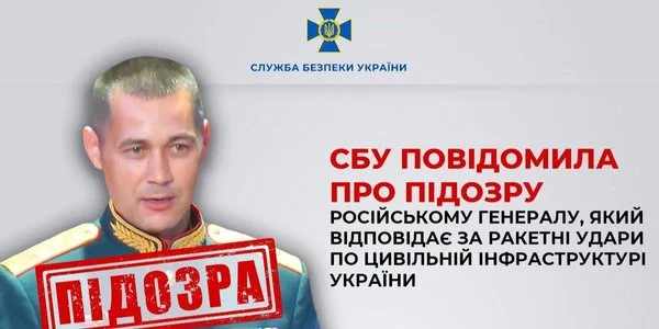 СБУ оголосила підозру російському генералу, який керує ударами ракет по Україні