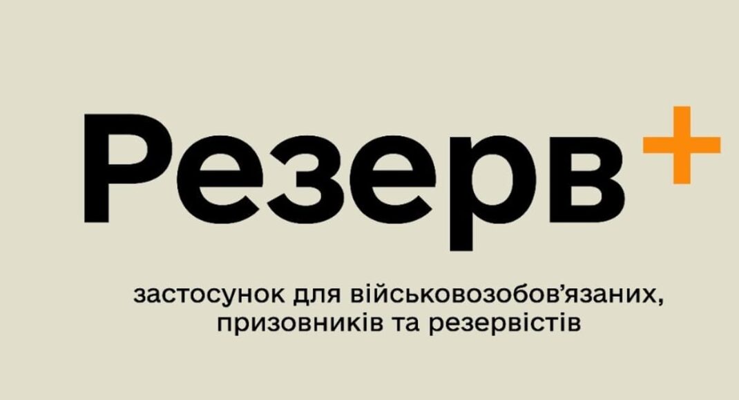 Лазуткин: около 1 млн 412 тыс. украинцев обновили данные в Резерв+, из них 18 тыс. - за рубежом
