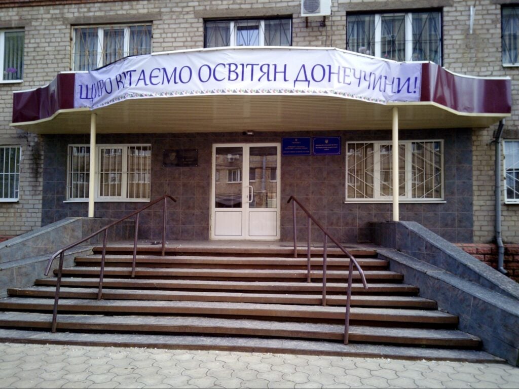 Донецький обласний інститут післядипломної педагогічної освіти