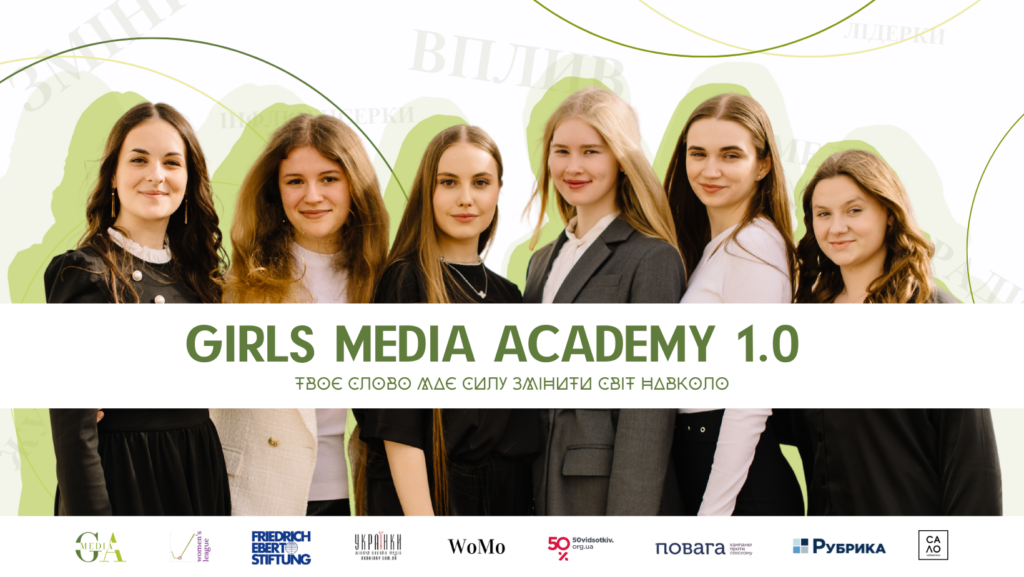 академія медіа для дівчат 1.0