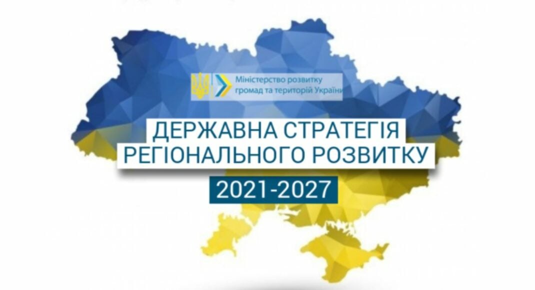 Кабмин утвердил изменения в Государственную стратегию регионального развития