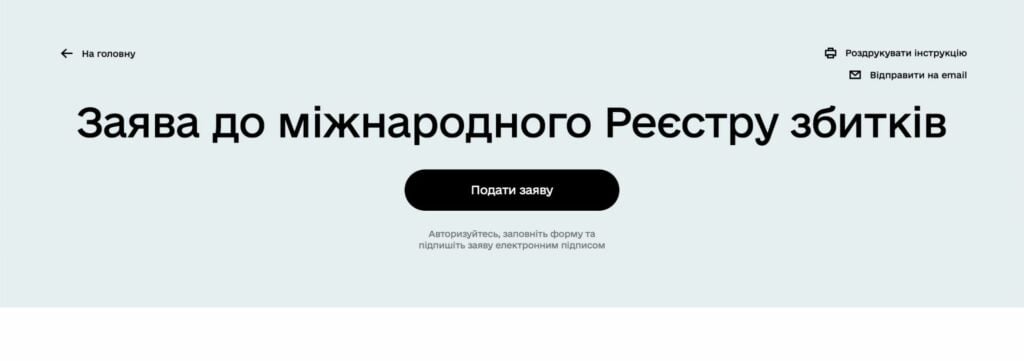 Міжнародний Реєстр збитків для України