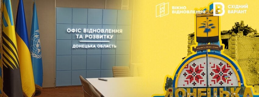 Офіс відновлення та розвитку Донецької області