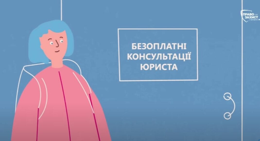 У благодійному фонді "Право на захист" роз'яснили, як українцям отримати безоплатну юридичну допомогу (відео)