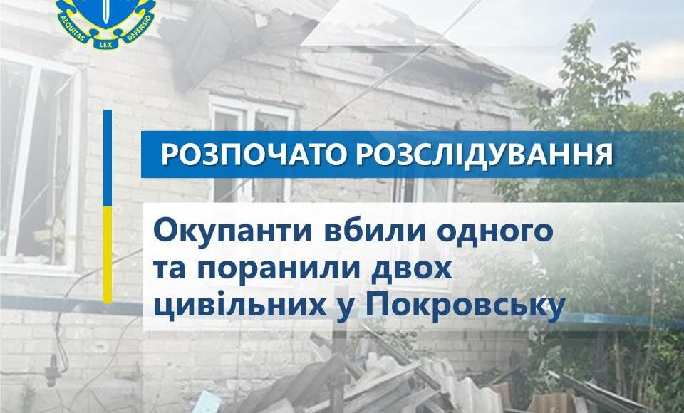 Донецкая областная прокуратура рассказала детали сегодняшнего обстрела Покровска