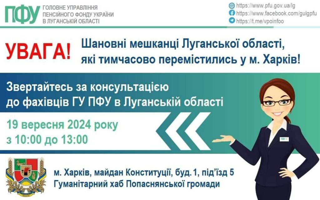 19 вересня в Харкові ВПО можуть звернутись до пенсійників ПФУ Луганщини