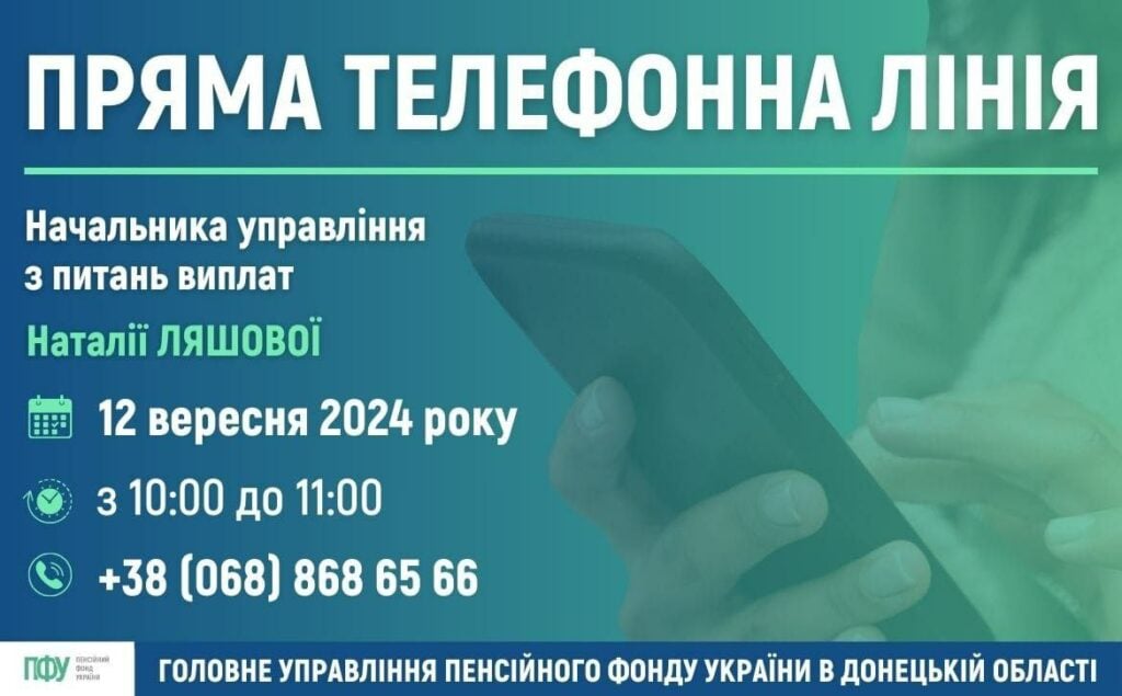 12 вересня керівництво Пенсійного фонду відповідатимуть на питання жителів Донеччини