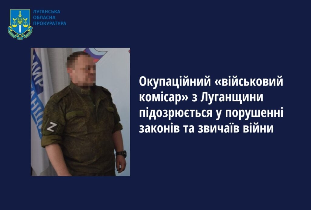 Окупаційний військовий комісар з Луганщини підозрюється у порушенні законів та звичаїв війни