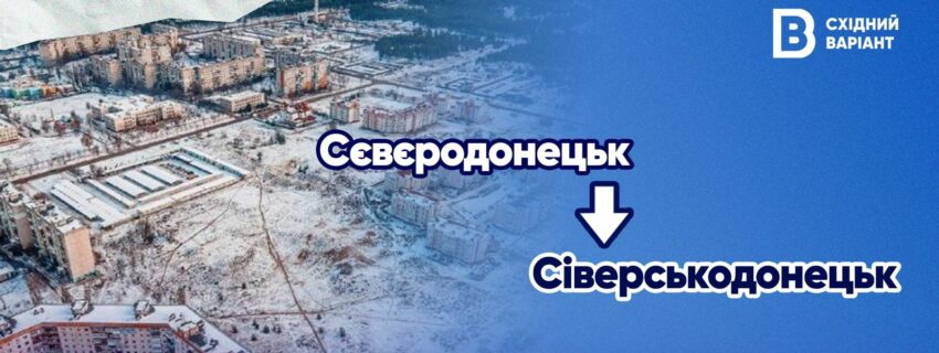 Сіверськодонецьк