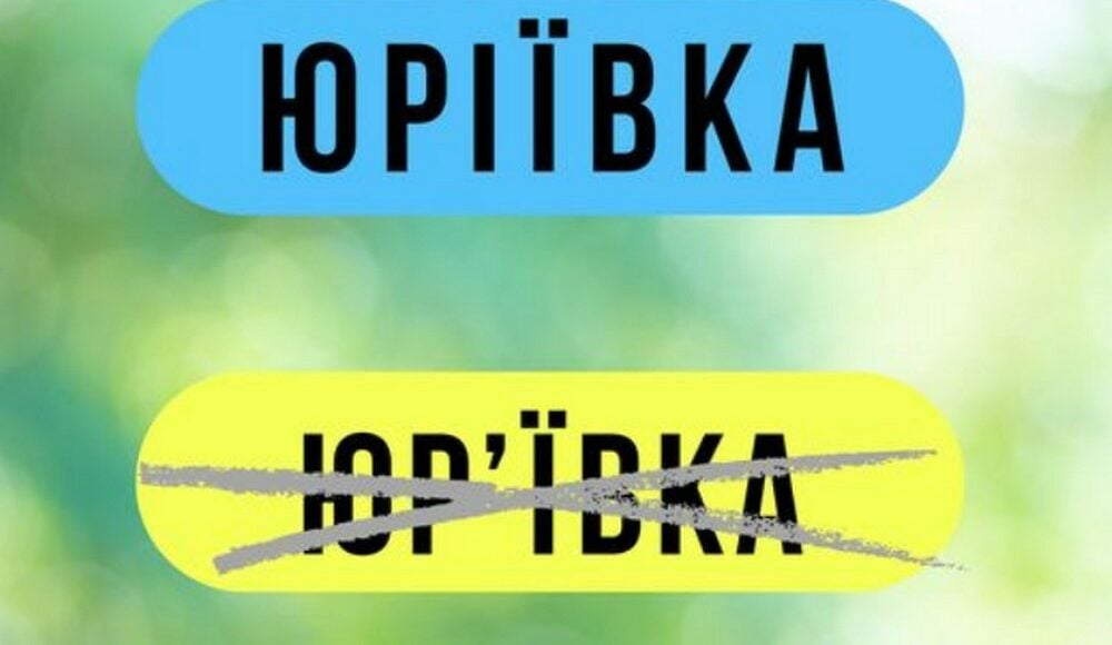 Село Юрьевка Селидовской громады сменило название