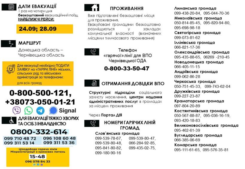 У кінці вересня евакуаційні поїзди з Донеччини курсуватимуть до Чернівецької області: графік