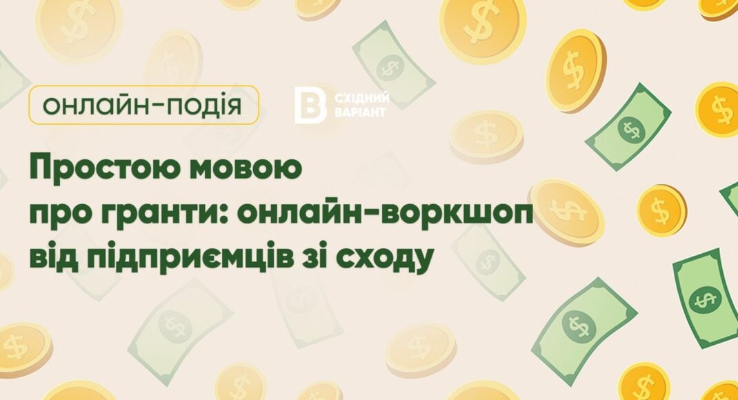 Східний Варіант організовує онлайн-воркшоп "Простою мовою про гранти"