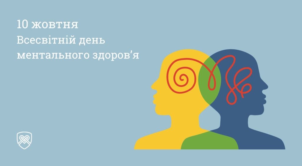 Молодь Луганщини запрошують на захід до Дня ментального здоров’я у Києві