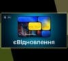 У Дружківській громаді працює Державна програма єВідновлення