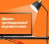 Східний Варіант запустив набір до Школи громадянської журналістики