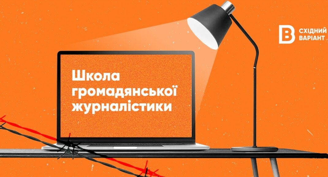 Східний Варіант запустив набір до Школи громадянської журналістики