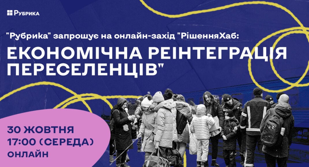 Медіа "Рубрика" запрошує на онлайн-захід "РішенняХаб: економічна реінтеграція переселенців"