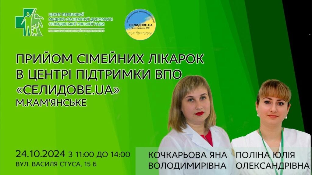 24 жовтня у Кам'янському ВПО прийматимуть сімейні лікарки Селидівського ЦПМСД