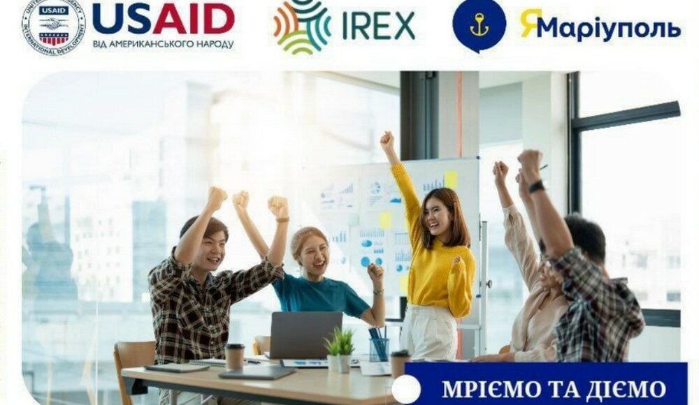 Діє проєкт за підтримки USAID "Мріємо та діємо" для розширення кар’єрних можливостей молоді