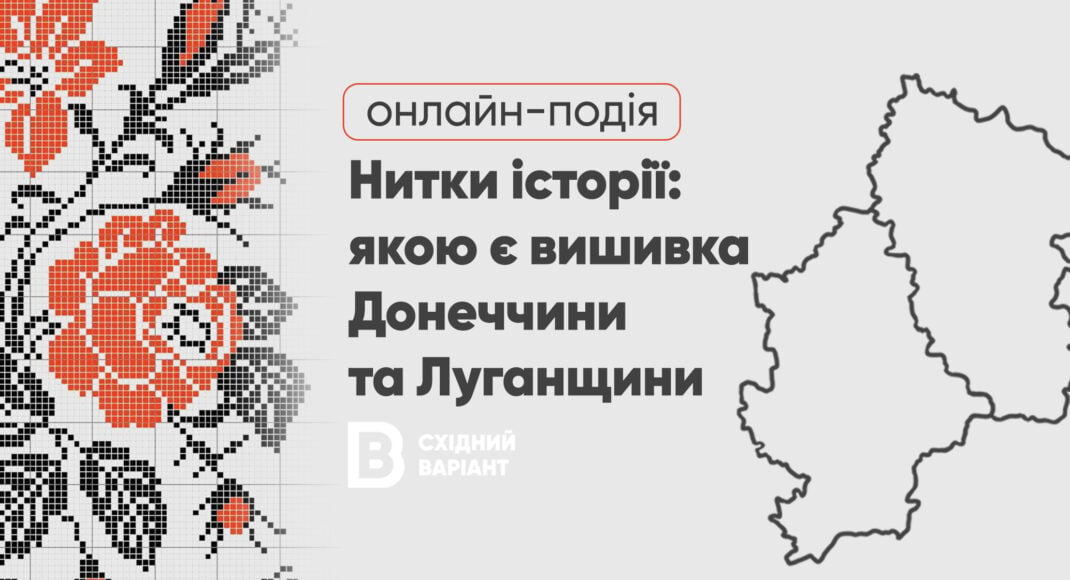 Восточный Вариант приглашает на онлайн-событие о вышивке Донетчины и Луганской области