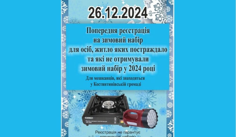 У Костянтинівці проводять реєстрацію на зимовий набір для осіб, житло яких постраждало від російської агресії