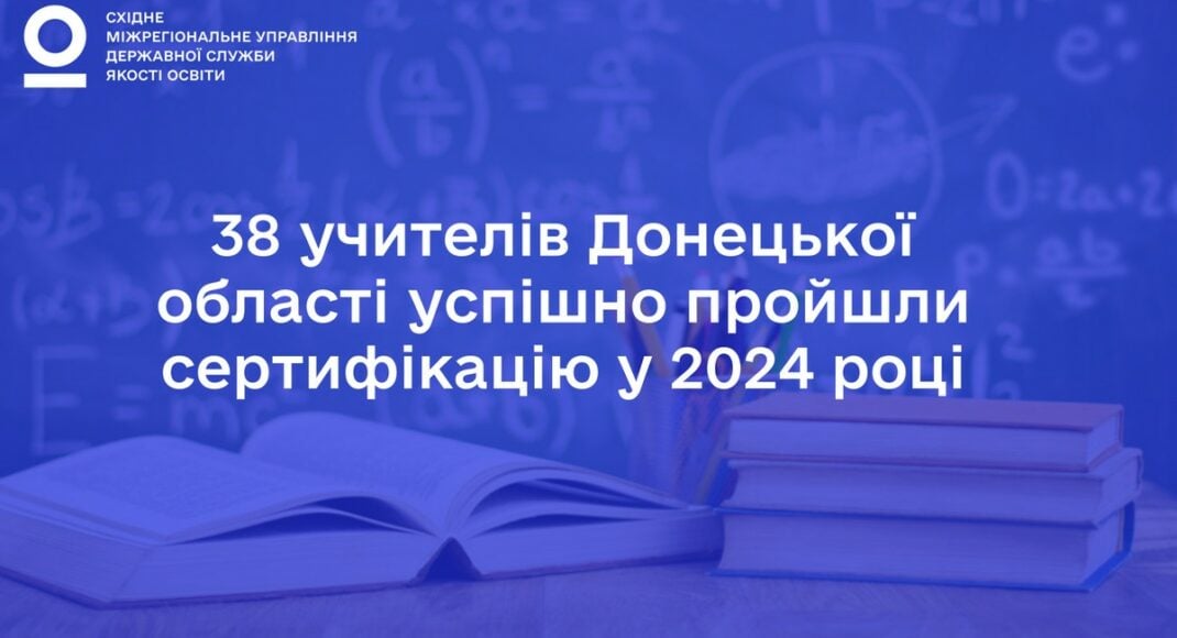 38 учителів Донецької області успішно пройшли сертифікацію у 2024 році