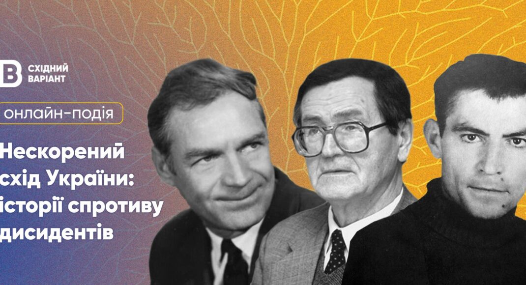 Східний Варіант запрошує на онлайн-подію про дисидентів
