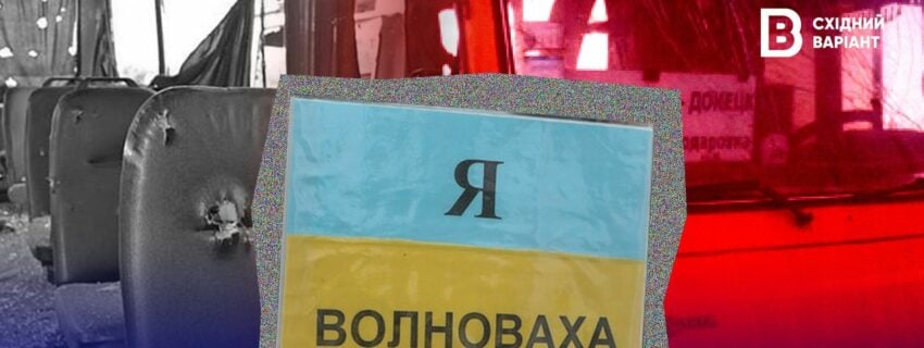 теракт під Волновахою