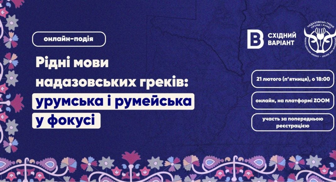 Східний Варіант запрошує на онлайн-подію про урумську та румейську мови надазовських греків