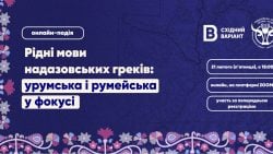 Східний Варіант запрошує на онлайн-подію про урумську та румейську мови надазовських греків