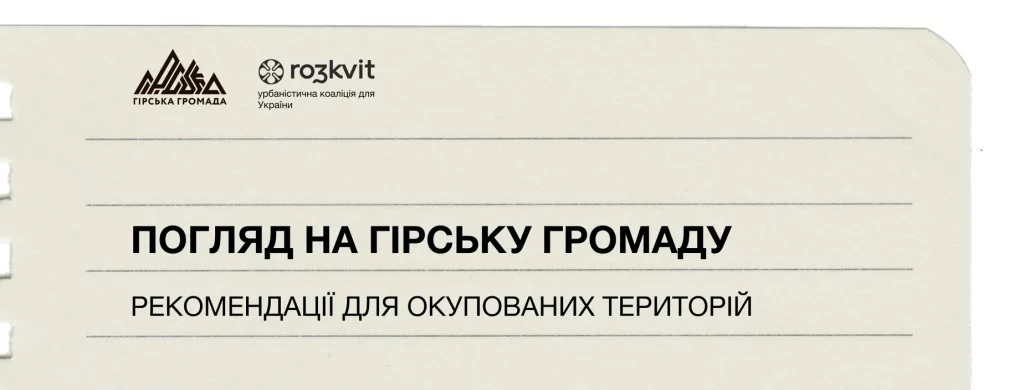 Погляд на Гірську громаду, Рекомендації для окупованих територій