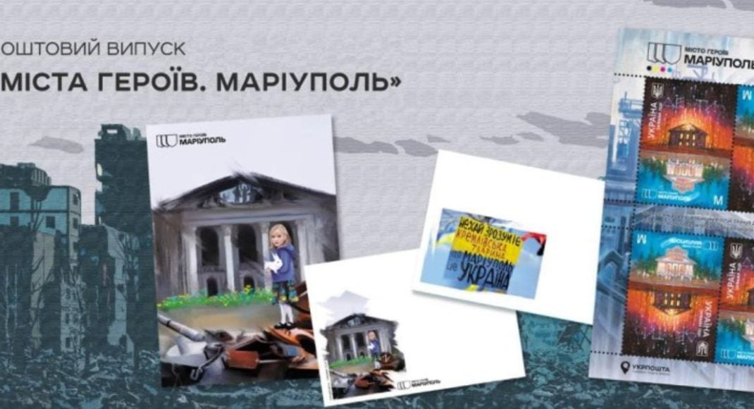 "Укрпошта" вводить в обіг випуск "Місто Героїв. Маріуполь" з частинками "Азовсталі" (фото)