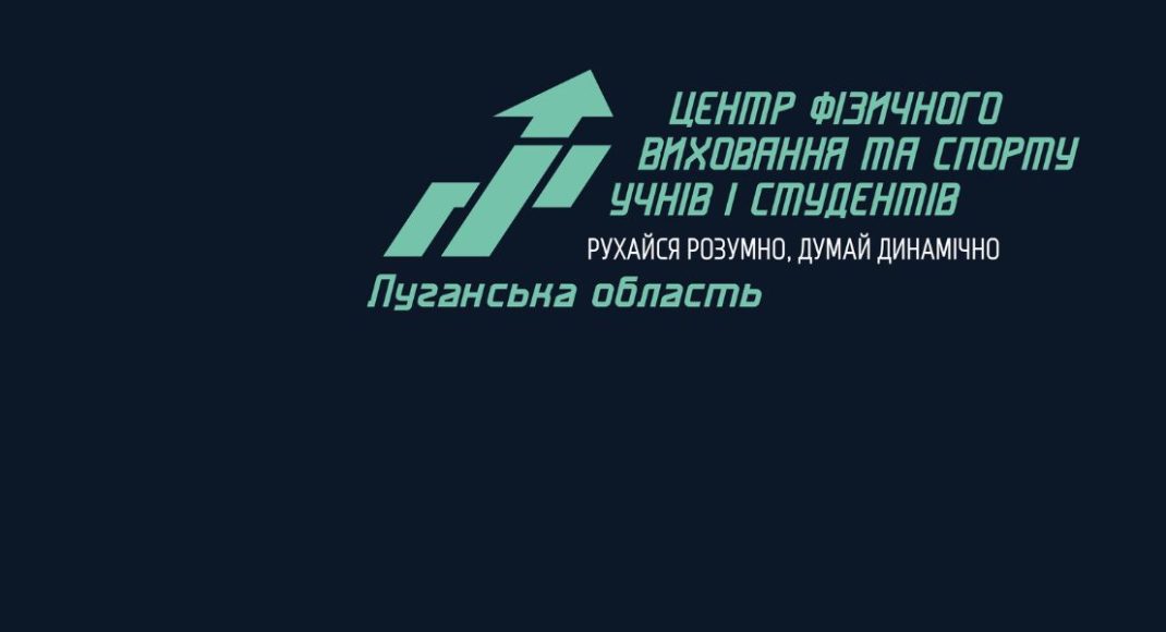 У Центра фізичного виховання та спорту учнів і студентів з'явилося Луганське обласне відділення