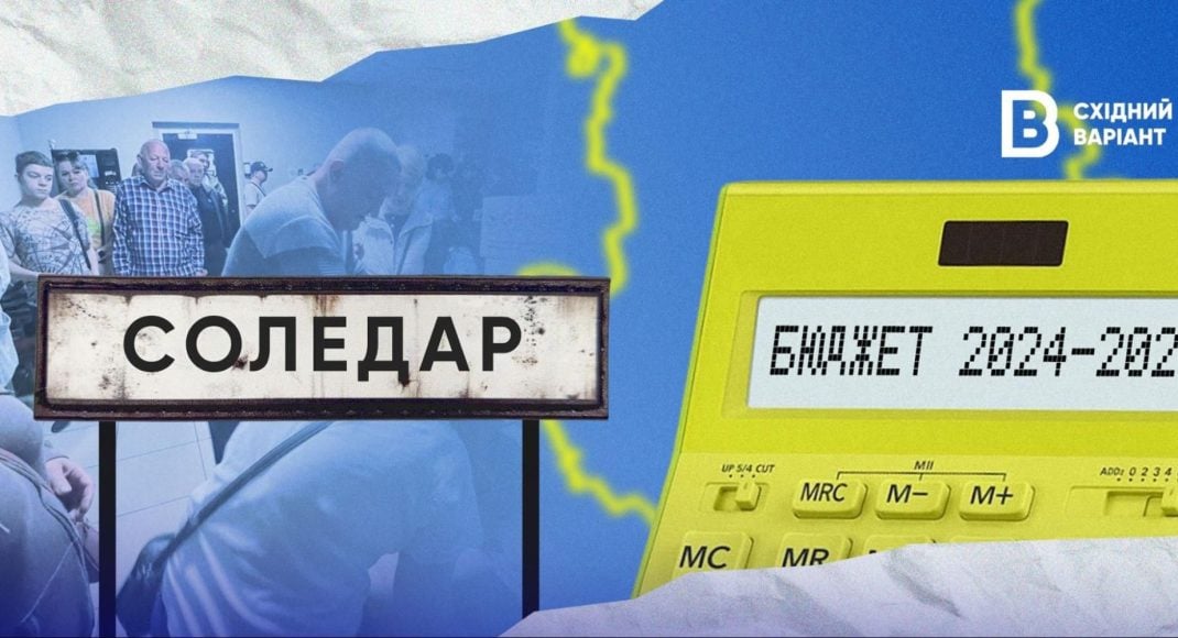 Бюджет Соледарской громады на 2024 и 2025 годы: какой он и на что тратится