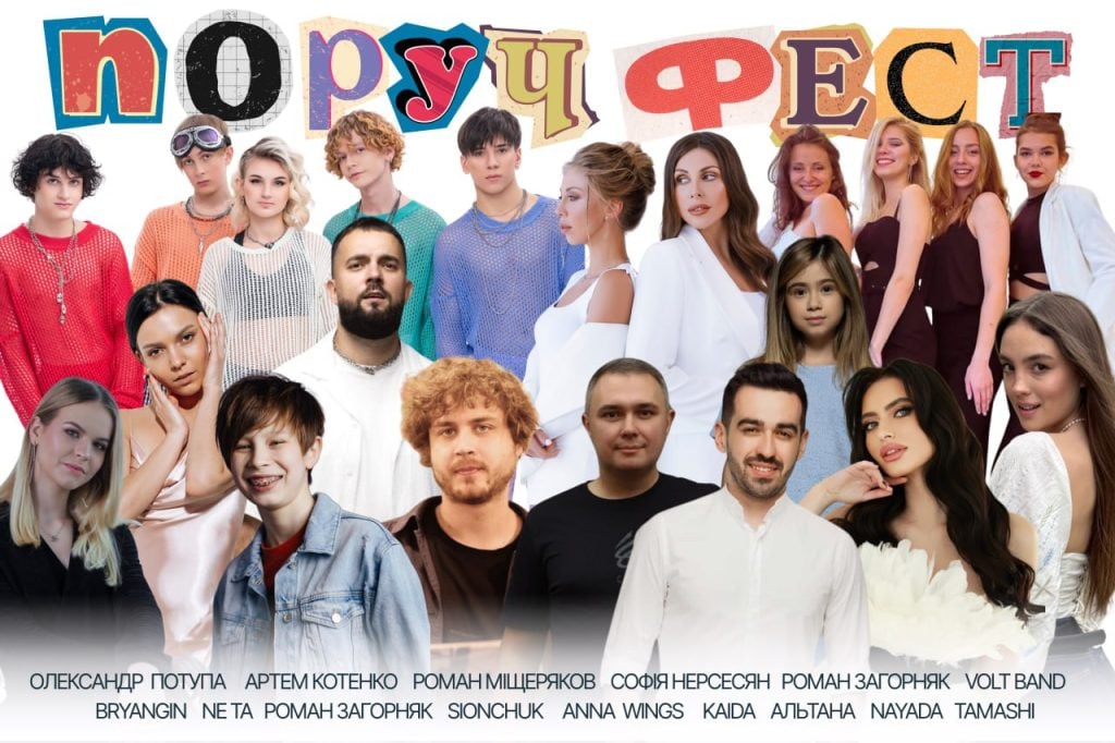 поруч фест