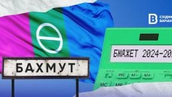 Бюджет Бахмутської громади: який він та на що витрачаються гроші
