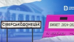 Бюджет Сіверськодонецької громади: який він та на що витрачається