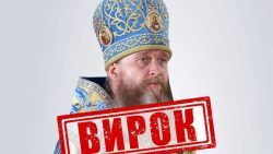 В Украине заочно осужден подсанкционный митрополит Луганской епархии УПЦ МП