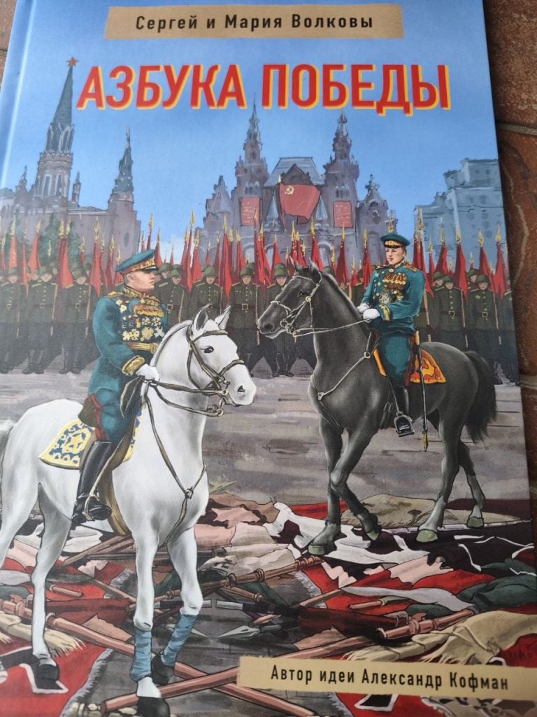 азбука побєди