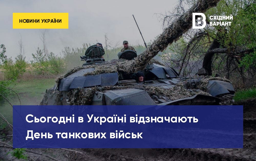 Сьогодні в Україні відзначають День танкових військ