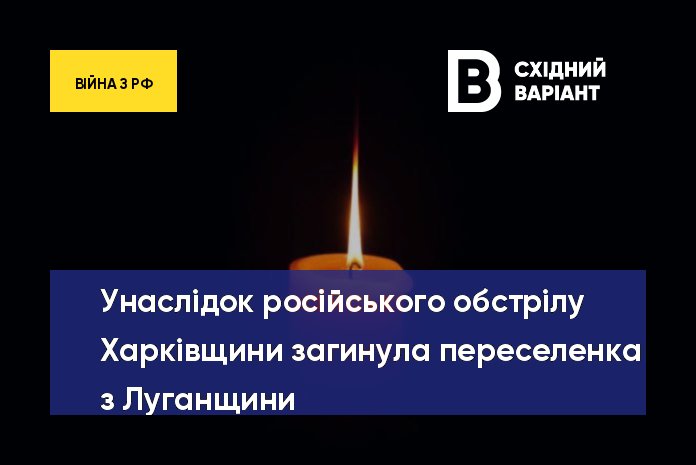 Унаслідок російського обстрілу Харківщини загинула переселенка з Луганщини