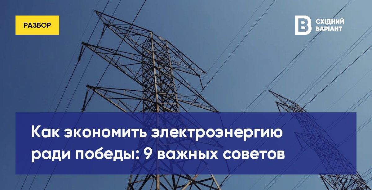 Как экономить электроэнергию и свет: важные советы
